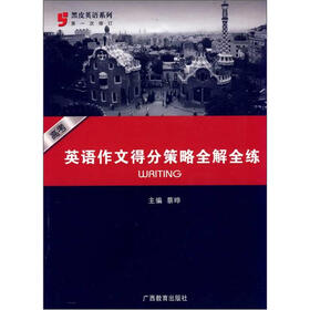黑皮英语系列：高考英语作文得分策略全解全练