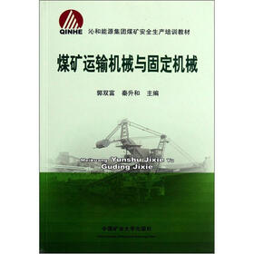 沁和能源集团煤矿安全生产培训教材:煤矿运输机械与固定机械