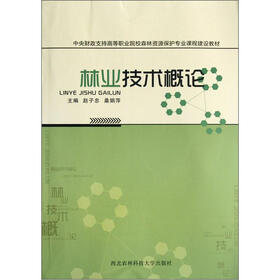 中央财政支持高等职业院校森林资源保护专业课程建设教材：林业技术概论