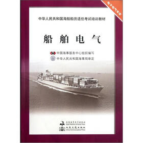 中华人民共和国海船船员适任考试培训教材·电子电气专业：船舶电气