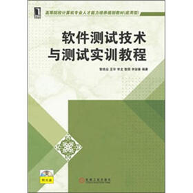 高等院校计算机专业人才能力培养规划教材：软件测试技术与测试实训教程