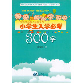 学生硬笔楷书描临字帖：小学生入学必考300字