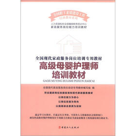 全国职工素质建设工程培训教材系列·全国现代家政服务岗位培训专用教材：高级母婴护理师培训教材