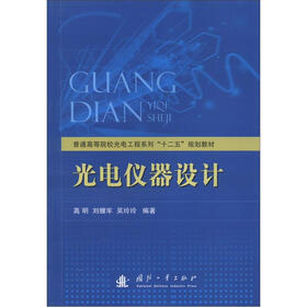 普通高等院校光电工程系列“十二五”规划教材：光电仪器设计