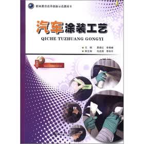 职业教育改革创新示范教材（2）：汽车涂装工艺
