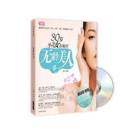 《无龄美人:<em>30岁小美女养颜经</em>(附VCD光盘1张