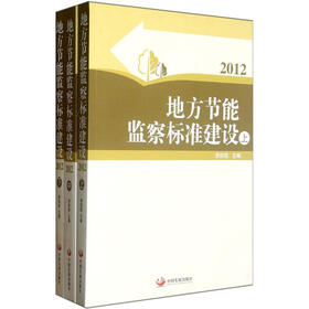 地方节能监察标准建设（套装上中下册）（2012）