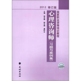 国家职业资格培训教程：心理咨询师（习题与案例集）（2012修订版）