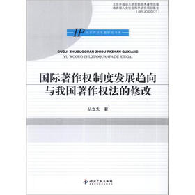 IP知识产权专题研究书系：国际著作权制度发展趋向与我国著作权法的修改