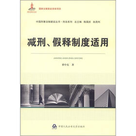 中国刑事法制建设丛书·刑法系列：减刑、假释制度适用