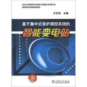 基于集中式保护测控系统的智能变电站