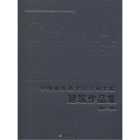 中国建筑西北设计研究院纪念建院60周年系列丛书（2）：中国建筑西北设计研究院建筑作品集（1952-2012）
