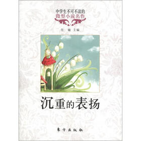 中学生不可不读的微型小说名作：沉重的表扬
