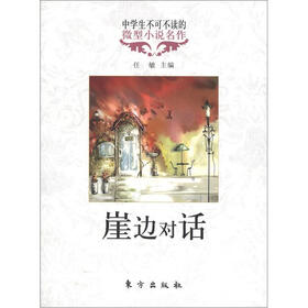 中学生不可不读的微型小说名作：崖边对话