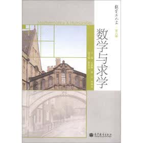 数学与人文（第8辑）：数学与求学