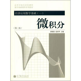 高等学校经济管理类·数学基础课程系列教材：经济应用数学基础（1）·微积分（第2版）