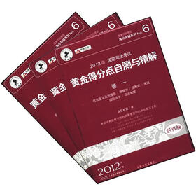 高分突破系列No.6：2012年国家司法考试黄金得分点自测与精解（活页版）（套装共3册）