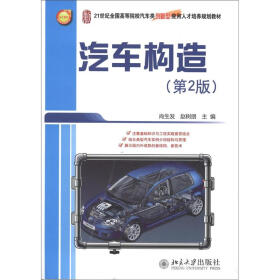 21世纪全国高等院校汽车类创新型应用人才培养规划教材：汽车构造（第2版）