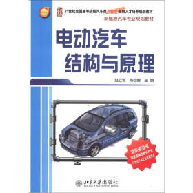 21世纪全国高等院校汽车类创新型应用人才培养规划教材·新能源汽车专业规划教材：电动汽车结构与原理