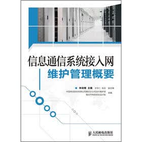 信息通信系统接入网维护管理概要