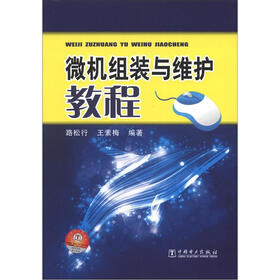 微机组装与维护教程