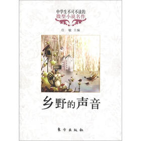 中学生不可不读的微型小说名作：乡野的声音