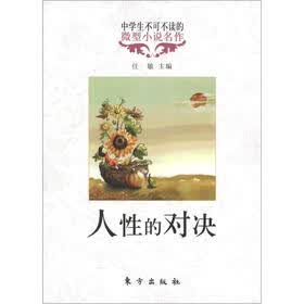 中学生不可不读的微型小说名作：人性的对决