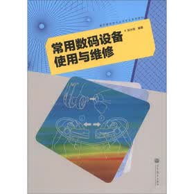 数字媒体技术应用专业系列教材：常用数码设备使用与维修