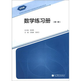 五年制高等职业教学课程教材配套教学用书：数学练习册（第1册）