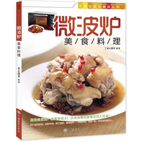 无油烟厨房美食丛书：微波炉美食料理