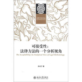 法律方法文丛·可接受性：法律方法的一个分析视角