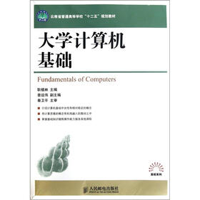 云南省普通高等学校“十二五”规划教材：大学计算机基础