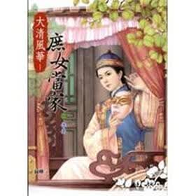 《大清<em>风华-庶女</em>当家(二):休妻》()【摘要 书评