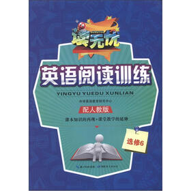 读无忧·英语阅读训练：选修6（配人教版）
