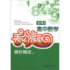 高中数学丢分题精析精练（必修4）