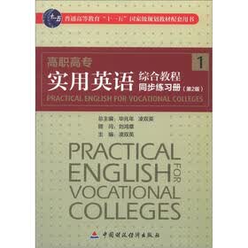 （陕西版）高职高专实用英语综合教程1同步练习册（第2版）