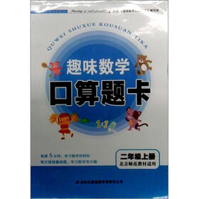 趣味数学口算题卡：2年级（上册）（北京师范教材适用）
