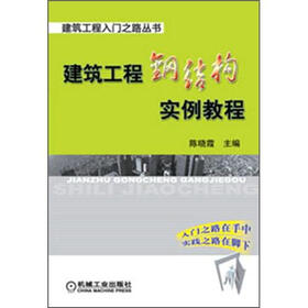建筑工程入门之路丛书：建筑工程钢结构实例教程