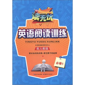 读无忧·英语阅读训练：必修1（配人教版）
