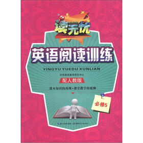 读无忧·英语阅读训练：必修5（配人教版）