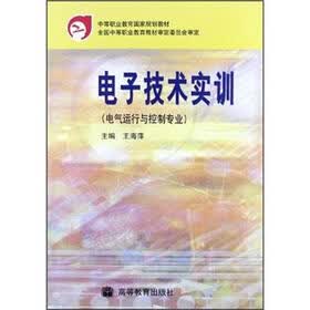 中等职业教育国家规划教材：电子技术实训（电气运行与控制专业）