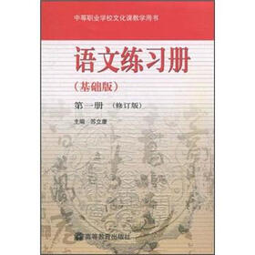 语文练习册（基础版）（第1册）（修订版）（附光盘+学习卡）