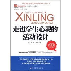 尊重改变未来丛书：走进学生心灵的活动设计（精华版）