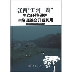江西“五河一湖”生态环境保护与资源综合开发利用