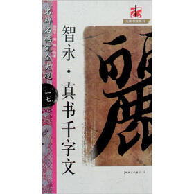 智永：真书千字文