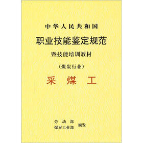 中华人民共和国·职业技能鉴定规范·暨技能培训教材：采煤工（煤炭行业）