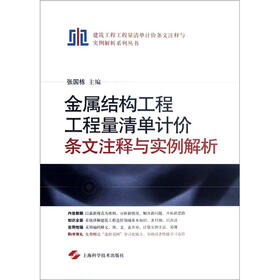 金属结构工程工程量清单计价条文注释与实例解析