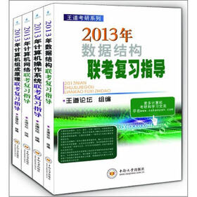 计算机专业考研辅导用书：2013年计算机专业研究生入学考试辅导用书（套装共4册）