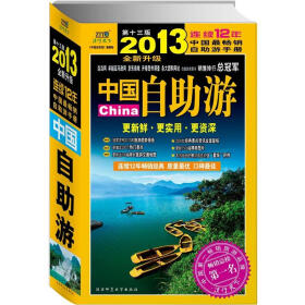 《2013年中国自助游》（全新升级第13版）