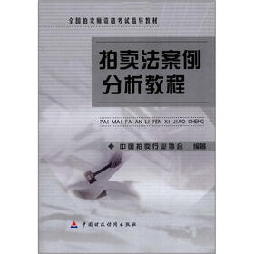 全国拍卖师资考试指导教材：拍卖法案例分析教程